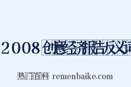 2008创意经济报告反义词是什么意思的图片